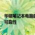 华硕笔记本电脑的使用体验如何？全面解析其性能、设计与可靠性