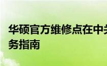 华硕官方维修点在中关村：快速查询与全面服务指南