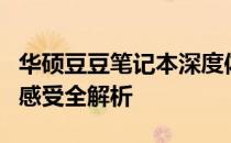华硕豆豆笔记本深度体验：性能、设计与使用感受全解析
