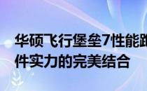 华硕飞行堡垒7性能跑分详测：游戏体验与硬件实力的完美结合