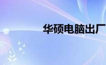 华硕电脑出厂日期查询攻略