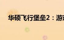 华硕飞行堡垒2：游戏笔记本的巅峰之作