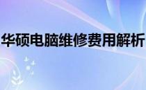 华硕电脑维修费用解析：了解维修成本与流程