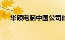 华硕电脑中国公司的位置及其业务概览