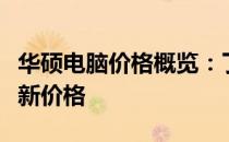 华硕电脑价格概览：了解不同型号与配置的最新价格