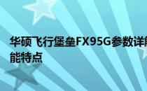 华硕飞行堡垒FX95G参数详解：为你呈现全面技术规格与性能特点