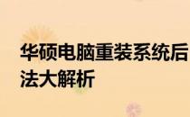 华硕电脑重装系统后自动进入BIOS，解决方法大解析