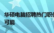 华硕电脑招聘热门职位：探寻职业发展的无限可能