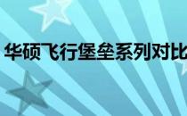 华硕飞行堡垒系列对比：哪款更值得你拥有？
