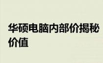 华硕电脑内部价揭秘：了解真正的内部优惠与价值