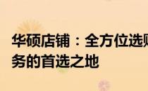 华硕店铺：全方位选购高端电脑硬件与优质服务的首选之地