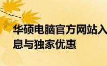 华硕电脑官方网站入口——获取最新产品信息与独家优惠
