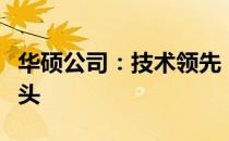 华硕公司：技术领先，品质至上的电脑硬件巨头