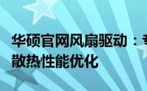 华硕官网风扇驱动：专业解决方案，助力电脑散热性能优化