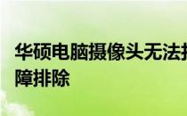 华硕电脑摄像头无法打开？解决教程与常见故障排除