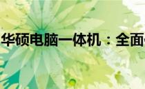 华硕电脑一体机：全面体验科技与艺术的融合