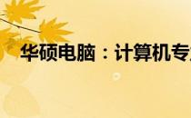 华硕电脑：计算机专业之优选与深度解析