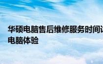 华硕电脑售后维修服务时间详解：专业售后，贴心保障您的电脑体验