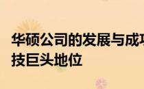 华硕公司的发展与成功之路：持续创新铸就科技巨头地位