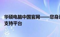 华硕电脑中国官网——您身边的全方位电子产品选购与服务支持平台