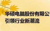 华硕电脑股份有限公司：科技与创新的先锋，引领行业新潮流