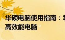 华硕电脑使用指南：掌握基础操作，轻松驾驭高效能电脑