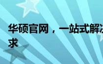 华硕官网，一站式解决所有华硕产品与服务需求