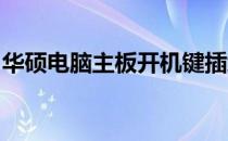华硕电脑主板开机键插线安装详解：图解教程
