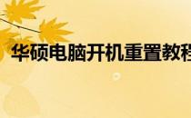 华硕电脑开机重置教程：轻松实现系统重置