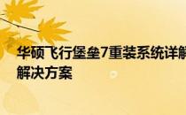 华硕飞行堡垒7重装系统详解：步骤、注意事项与常见问题解决方案