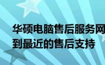华硕电脑售后服务网点查询电话——快速找到最近的售后支持