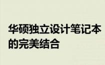华硕独立设计笔记本：精工细作，性能与美学的完美结合