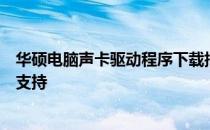 华硕电脑声卡驱动程序下载指南：为您的音频设备提供最佳支持