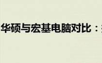 华硕与宏基电脑对比：探究哪个品牌更胜一筹