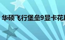 华硕飞行堡垒9显卡花屏问题解析与解决方案