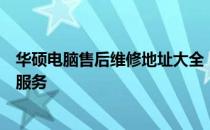 华硕电脑售后维修地址大全：快速查找官方维修中心位置及服务
