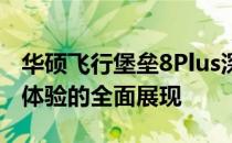 华硕飞行堡垒8Plus深度解析：性能、设计与体验的全面展现