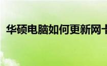 华硕电脑如何更新网卡驱动？详细步骤教程