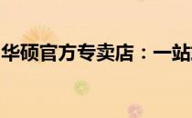 华硕官方专卖店：一站式的电子产品选购体验