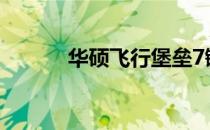 华硕飞行堡垒7键盘灯控制指南