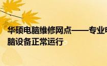 华硕电脑维修网点——专业电脑维修服务，全面保障您的电脑设备正常运行