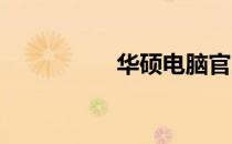 华硕电脑官网查询指南