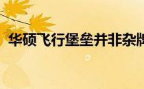 华硕飞行堡垒并非杂牌，解析其品质与特点