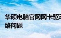 华硕电脑官网网卡驱动下载指南：一键解决网络问题