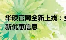 华硕官网全新上线：全方位展示华硕产品及最新优惠信息