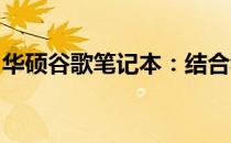 华硕谷歌笔记本：结合科技与未来的完美选择