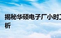揭秘华硕电子厂小时工的真伪：真相与误区解析