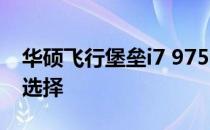 华硕飞行堡垒i7 9750H：游戏爱好者的理想选择