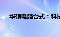 华硕电脑台式：科技与艺术的完美结合