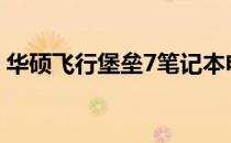 华硕飞行堡垒7笔记本电脑的规格及尺寸概述